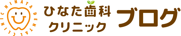 ひなた歯科ブログ